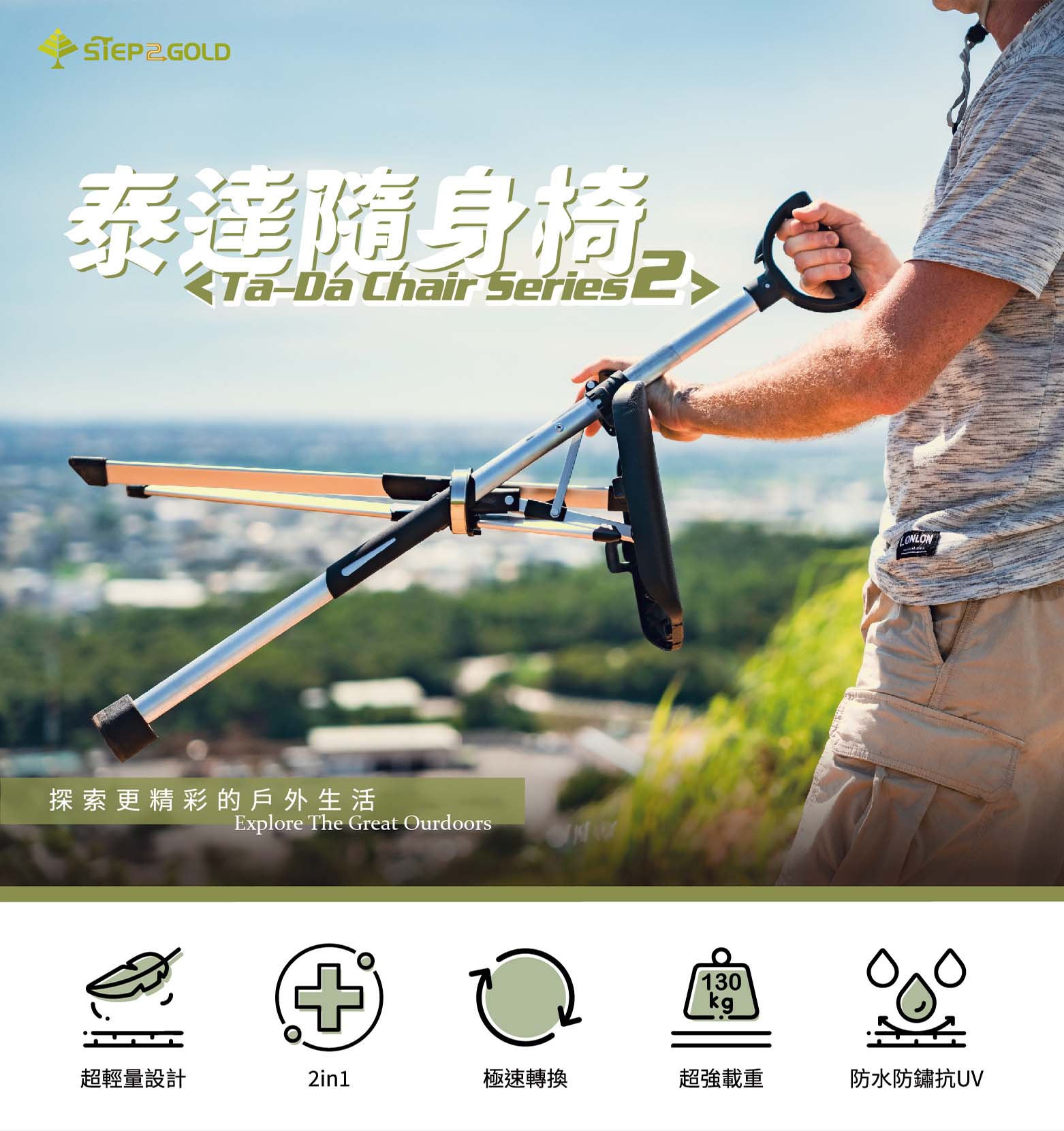 泰達隨身椅(標準)