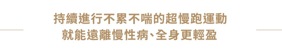 超慢跑機