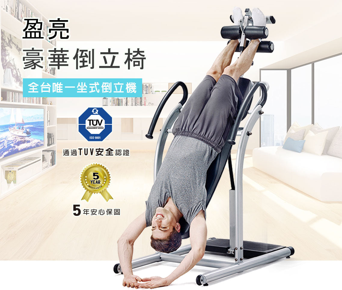 豪華倒立椅