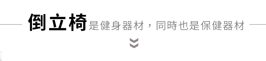 豪華倒立椅