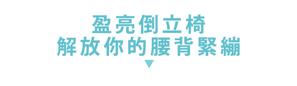 豪華倒立椅