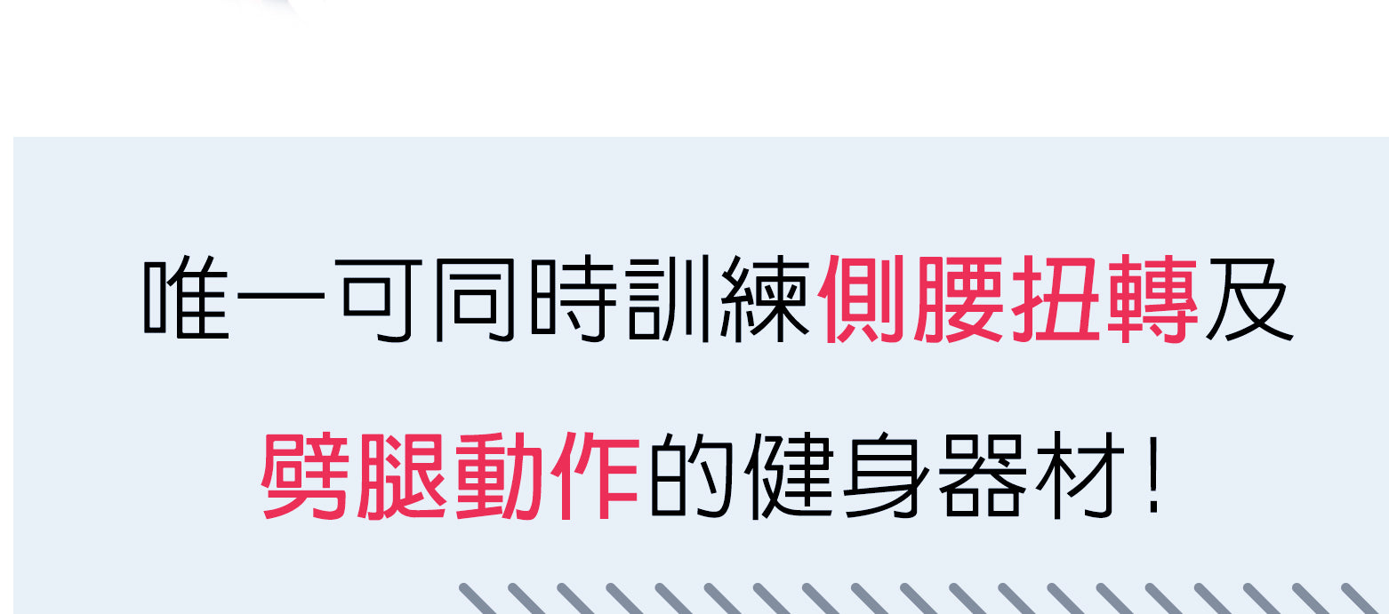 扭腰美腿機