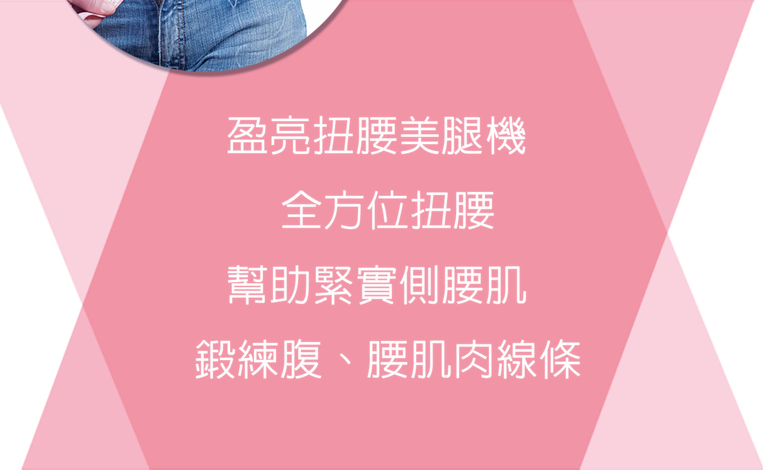 扭腰美腿機