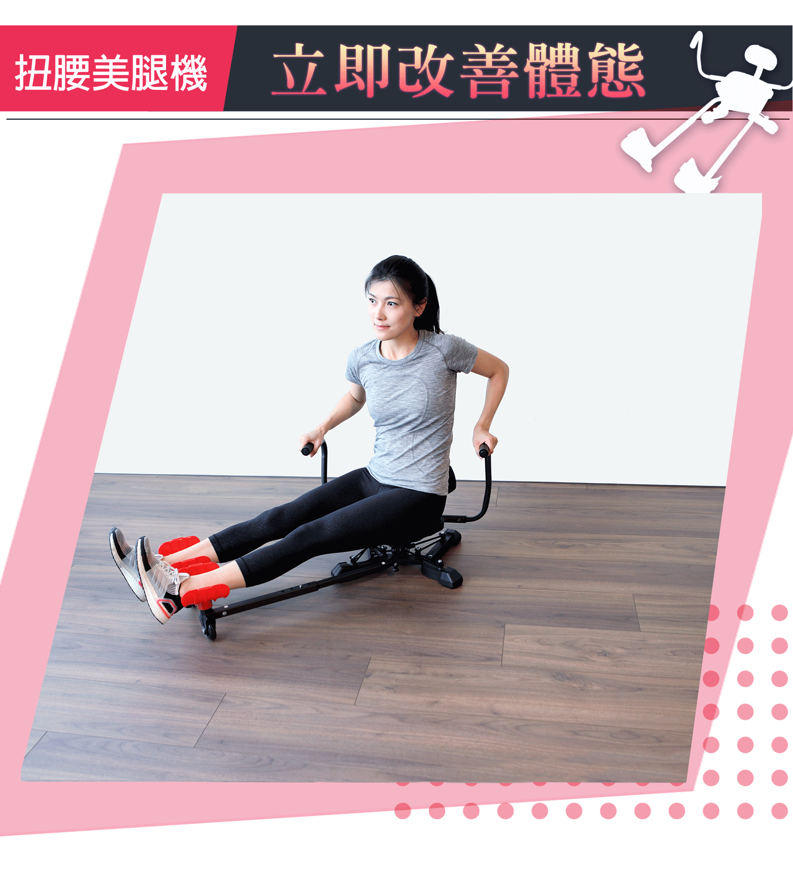 扭腰美腿機