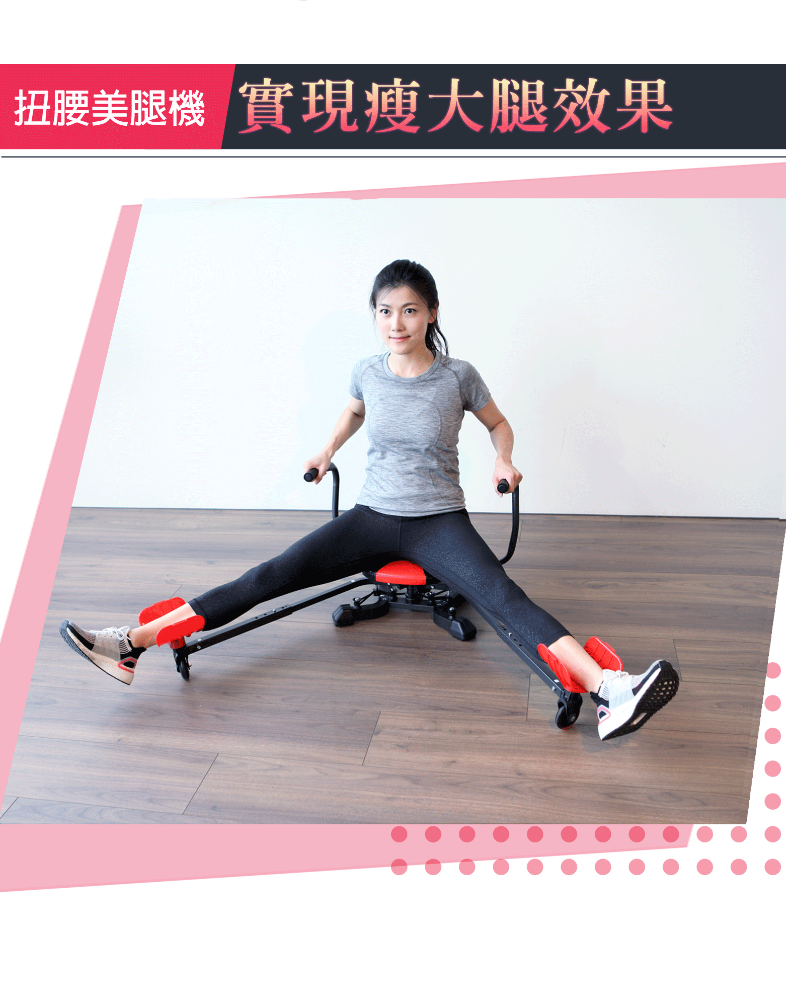 扭腰美腿機