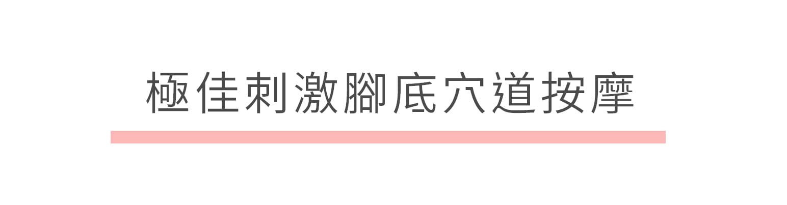 健康養生原木拉筋板