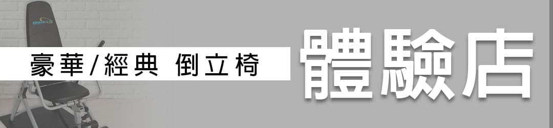 豪華倒立椅