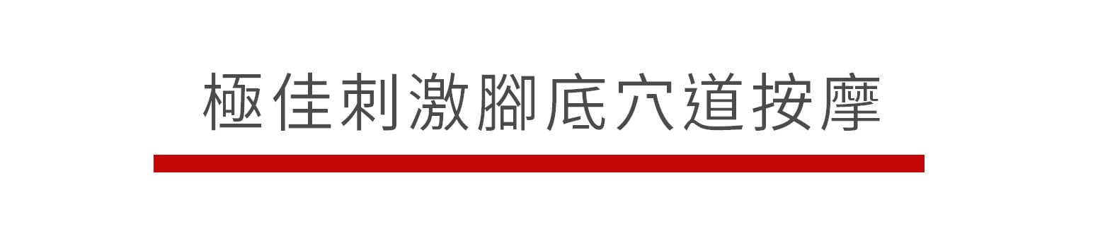 按摩圓點拉筋板
