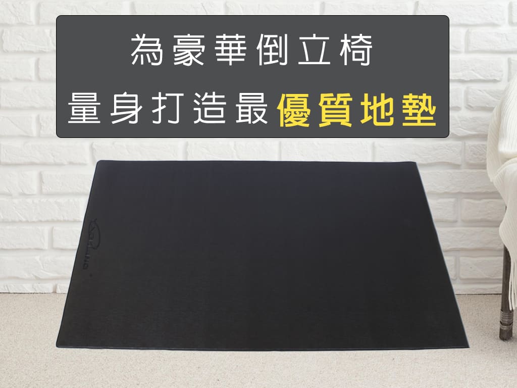 倒立椅專用地墊