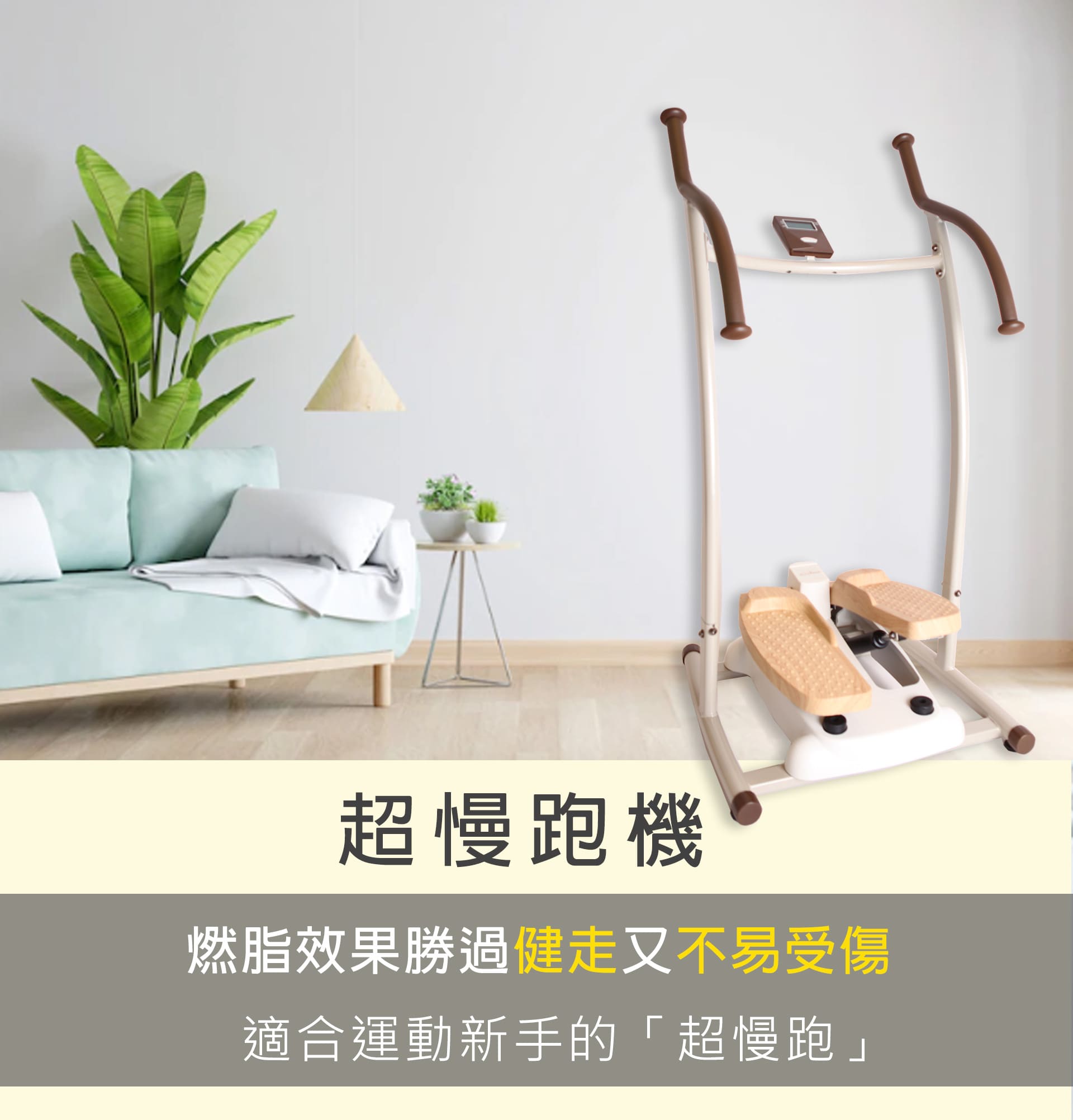 超慢跑機