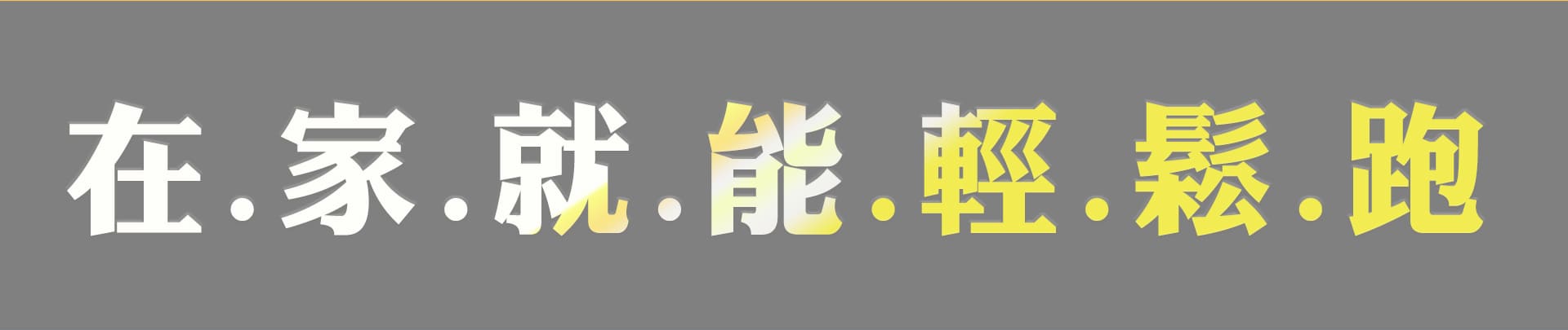 超慢跑機