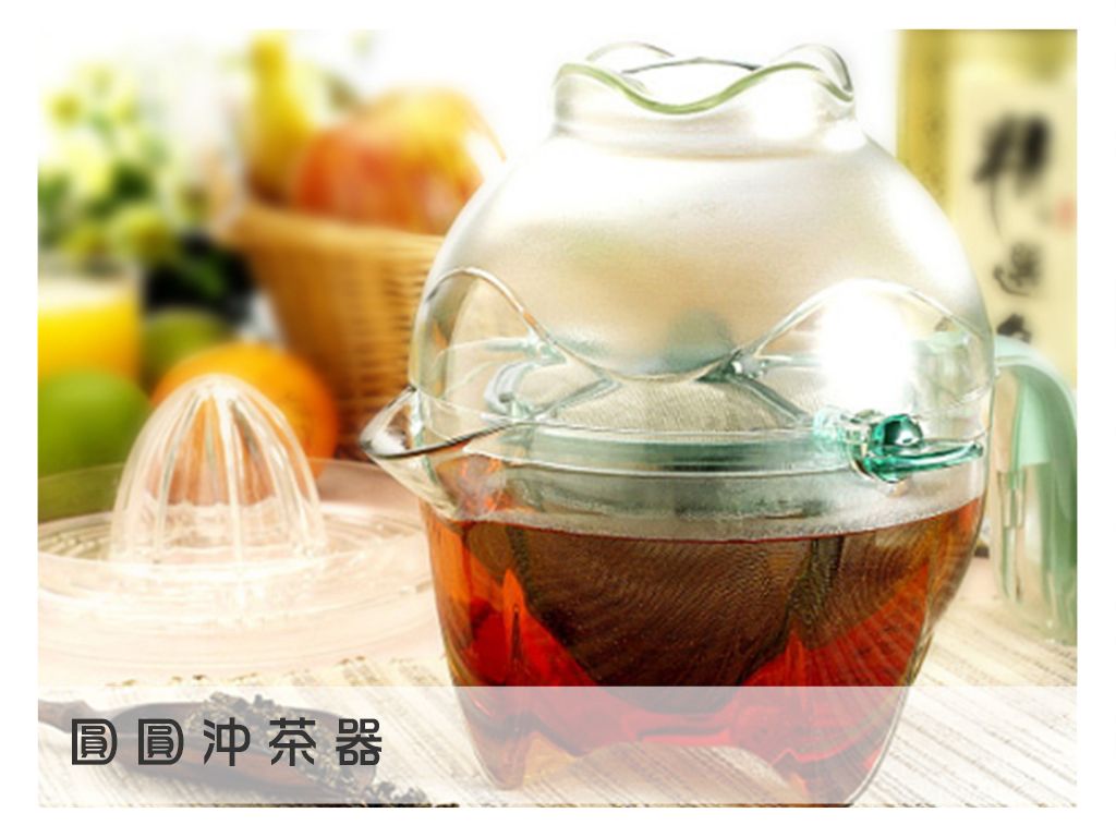 圓圓沖茶器