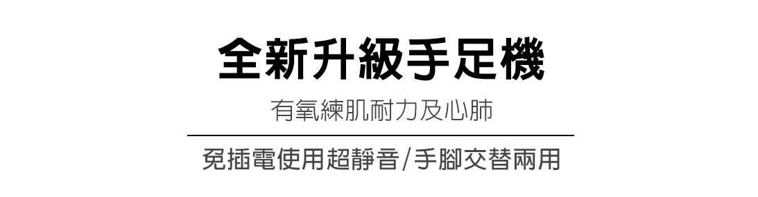 手足訓練機(銀)